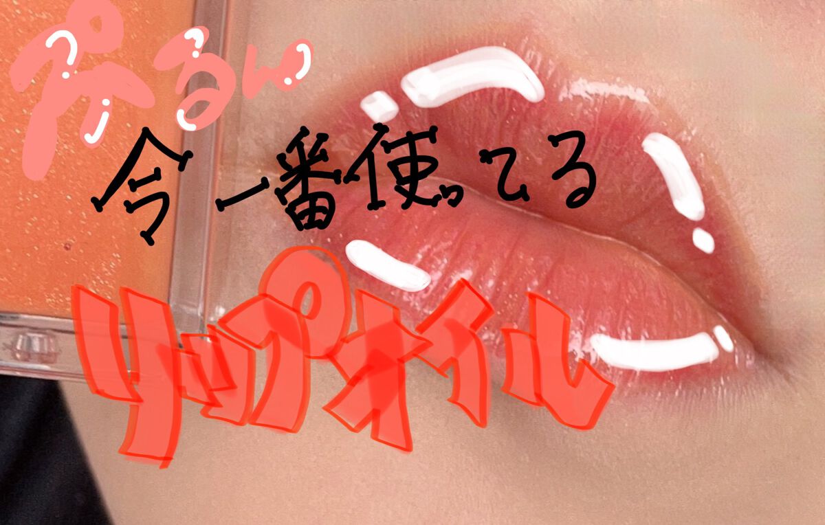 リップ オイル プランパー 011 Sun Shower/ADDICTION/リップオイルを使ったクチコミ（1枚目）