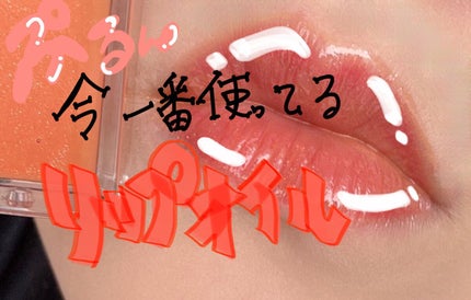 リップ オイル プランパー/ADDICTION/リップオイルを使ったクチコミ(1枚目)