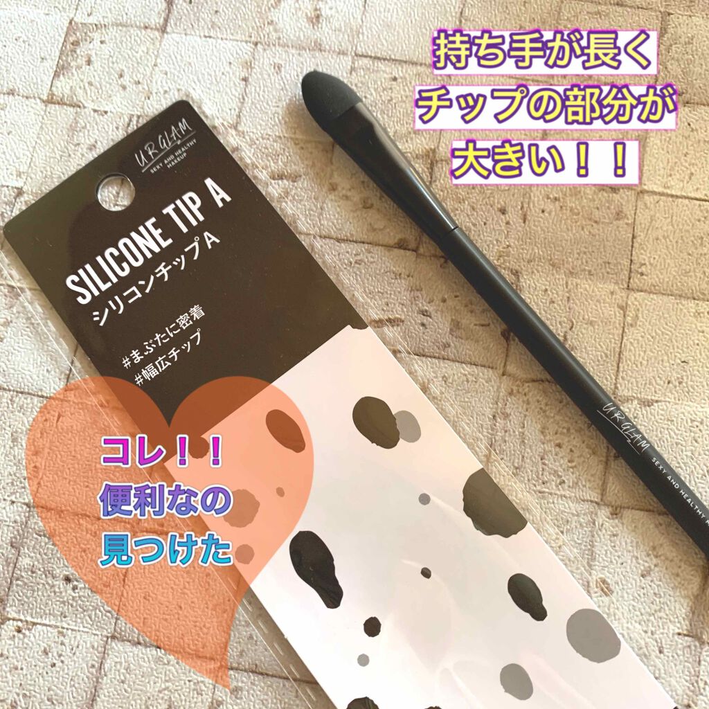 URGLAM SILICONE TIP A(シリコンチップA)/U R GLAM/その他化粧小物を使ったクチコミ(1枚目)