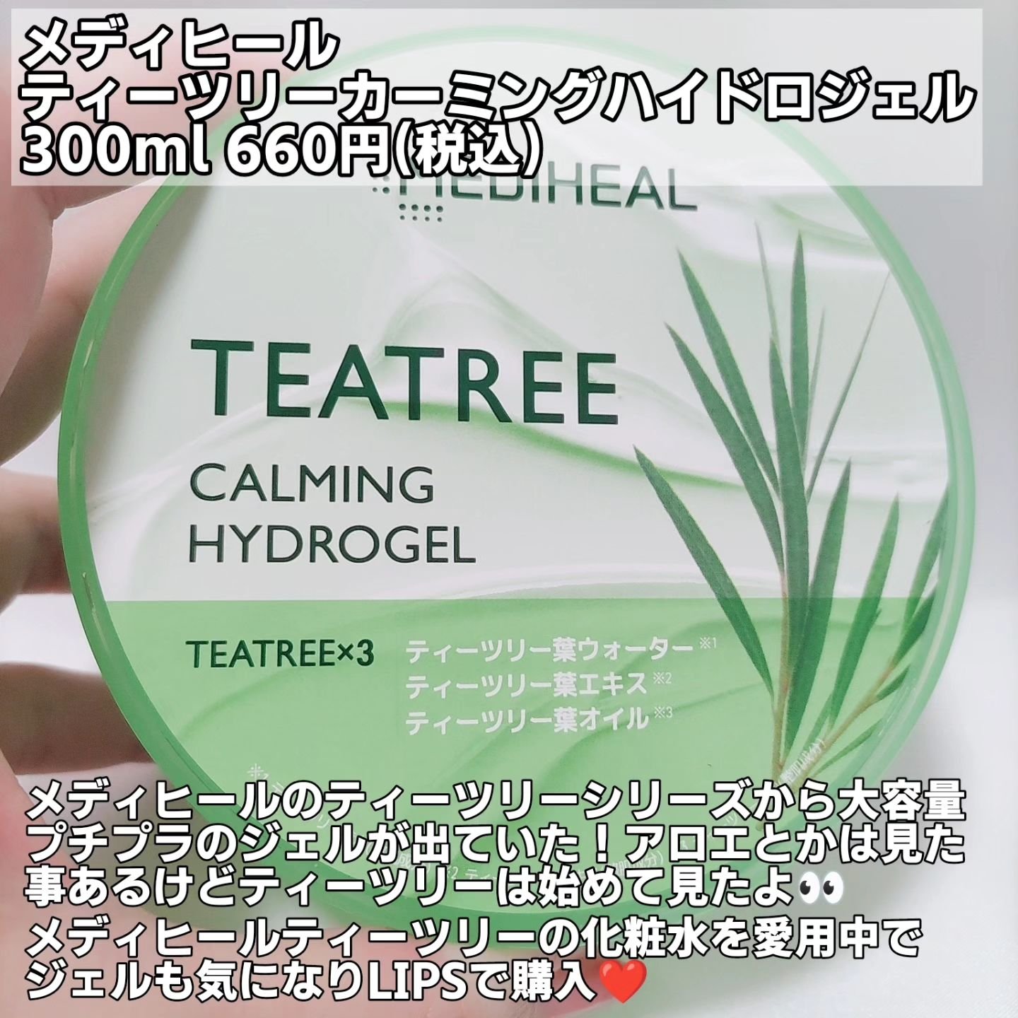 ティーツリーカーミングハイドロジェル/MEDIHEAL/ボディローションを使ったクチコミ（2枚目）
