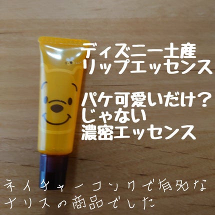 東京ディズニーリゾート リップ エッセンスWPのクチコミ「手頃な価格のお土産
とは思えないしっとり感
日中というより寝る前に付けるのがいいかな?
って.....」(1枚目)