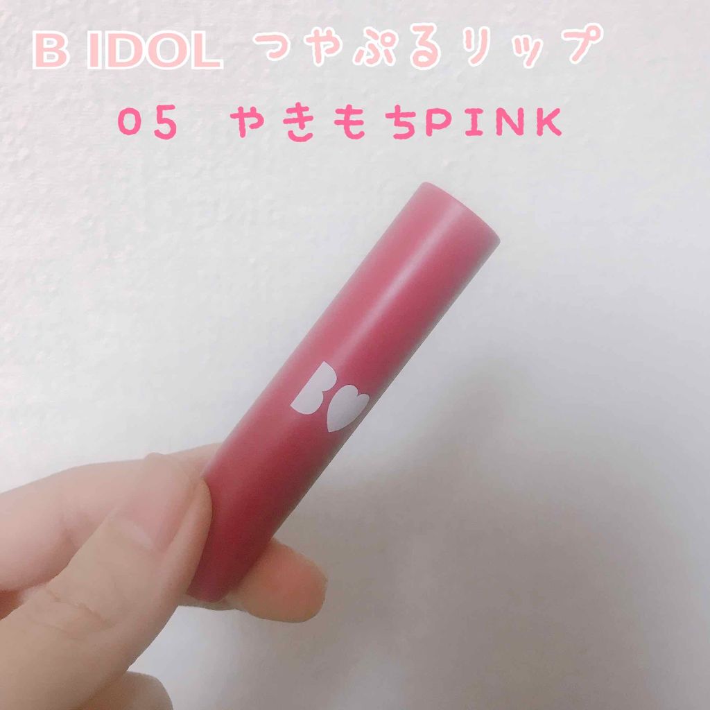 つやぷるリップR 05 やきもちPINK【旧】/b idol/口紅を使ったクチコミ（1枚目）