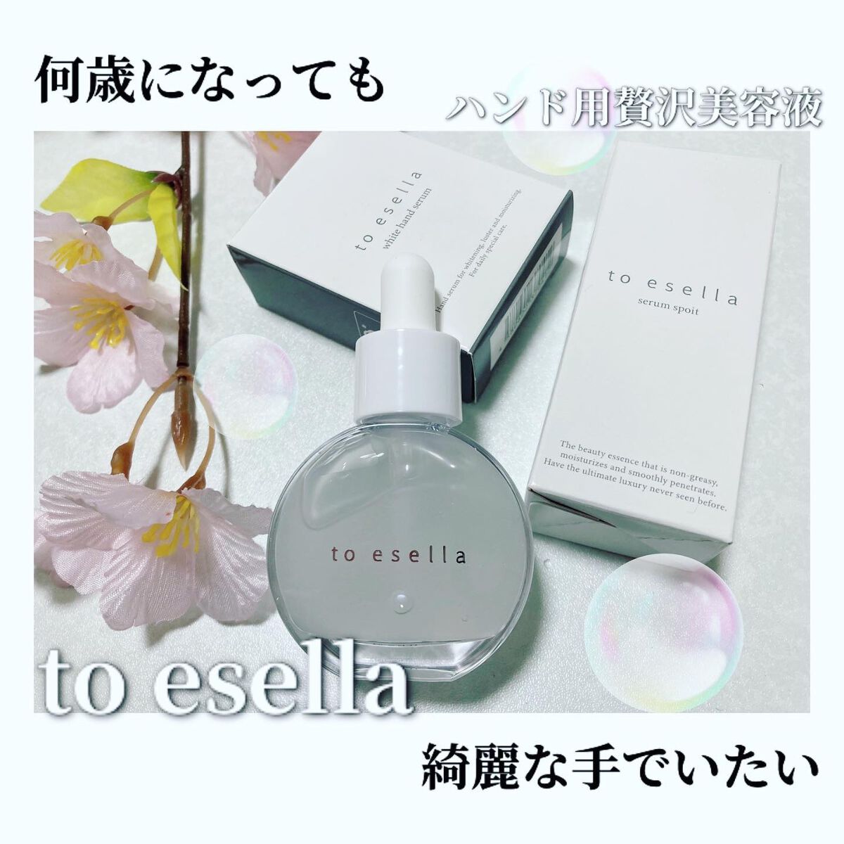 to esella ホワイトハンドセラム 20ml 新品 試してみた】ホワイトハンドセラム to esellaの効果・肌質別の