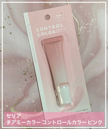 コントロールカラー/CHEER me COLOR/化粧下地を使ったクチコミ(1枚目)