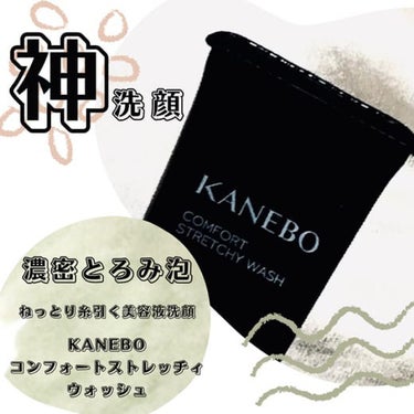 カネボウ コンフォート ストレッチィ ウォッシュ/KANEBO/洗顔フォームを使ったクチコミ（1枚目）