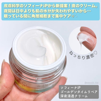 ソフィーナ iP ゴールデンタイムリペア 深夜浸透クリーム/SOFINA iP/フェイスクリームを使ったクチコミ(2枚目)