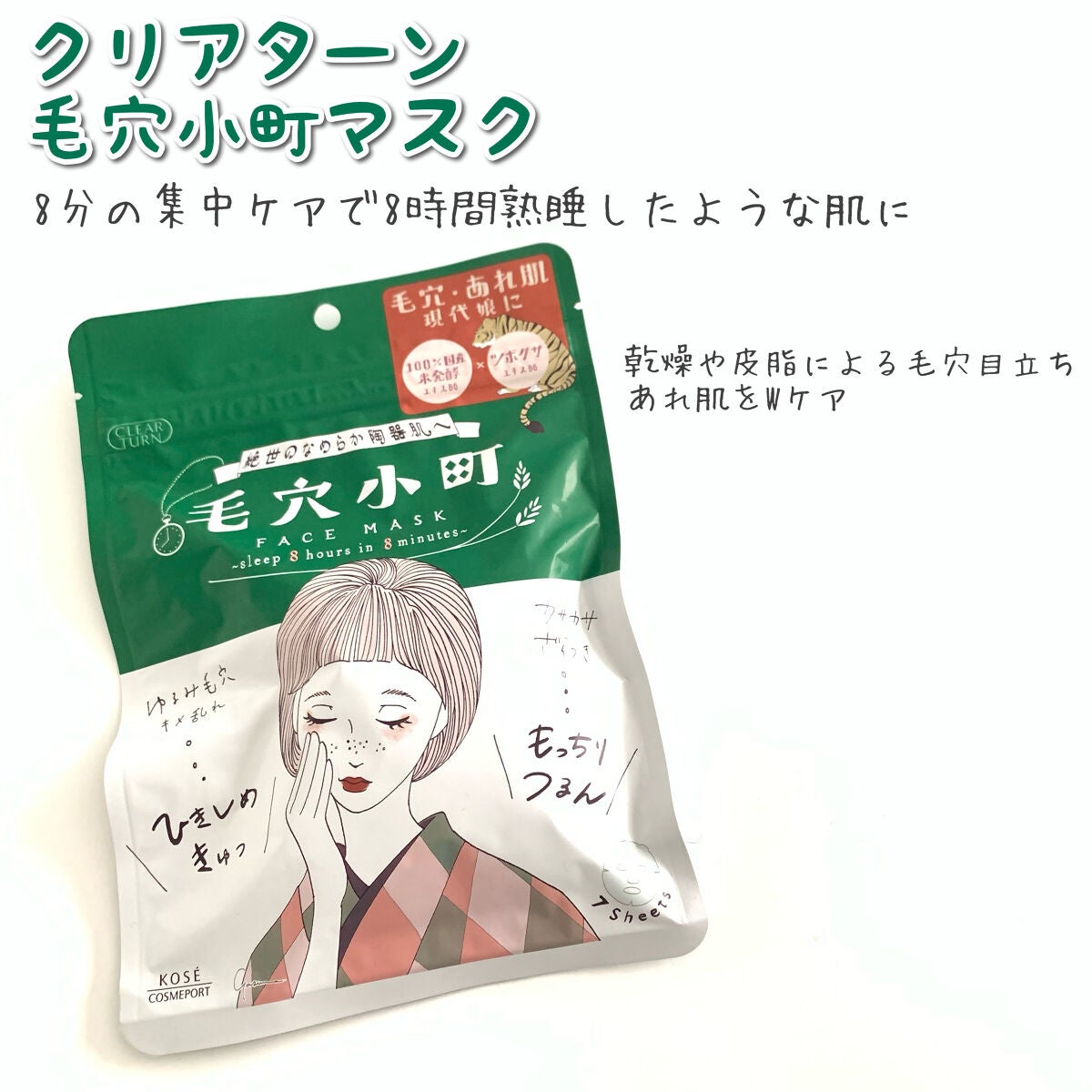 毛穴小町マスク		/クリアターン/シートマスク・パックを使ったクチコミ(1枚目)