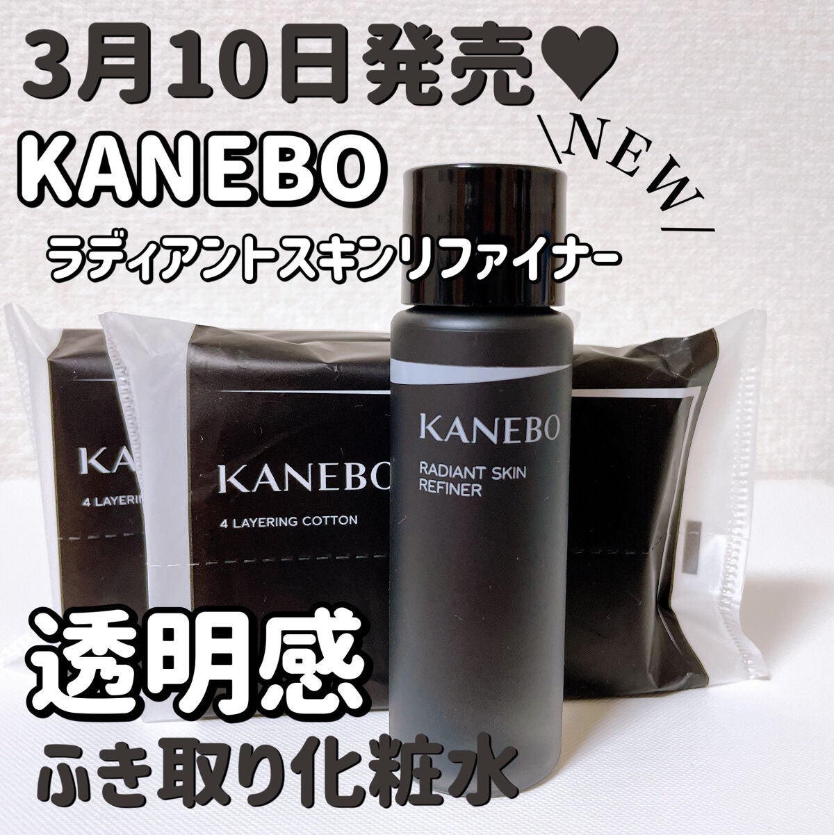 4 レイヤリング コットン/KANEBO/コットンを使ったクチコミ(1枚目)