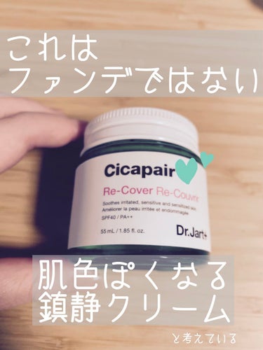 
Dr.Jart+のシカペアリカバー
LIPSでの評価はイマイチっぽいが私は好きです👌

Q.カバー力？                A.そんなにない
Q.崩れにくい？            A.割と