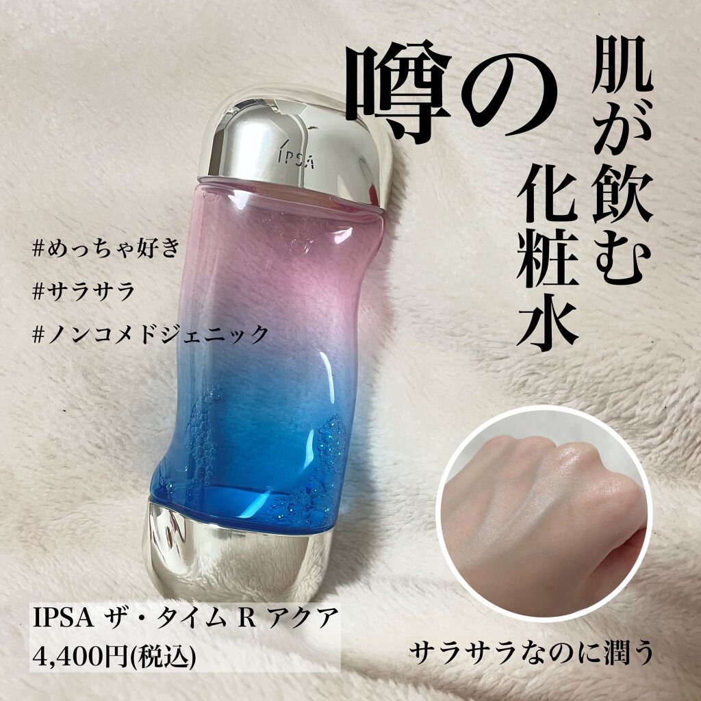 ザ・タイムR アクア/IPSA/化粧水を使ったクチコミ(1枚目)