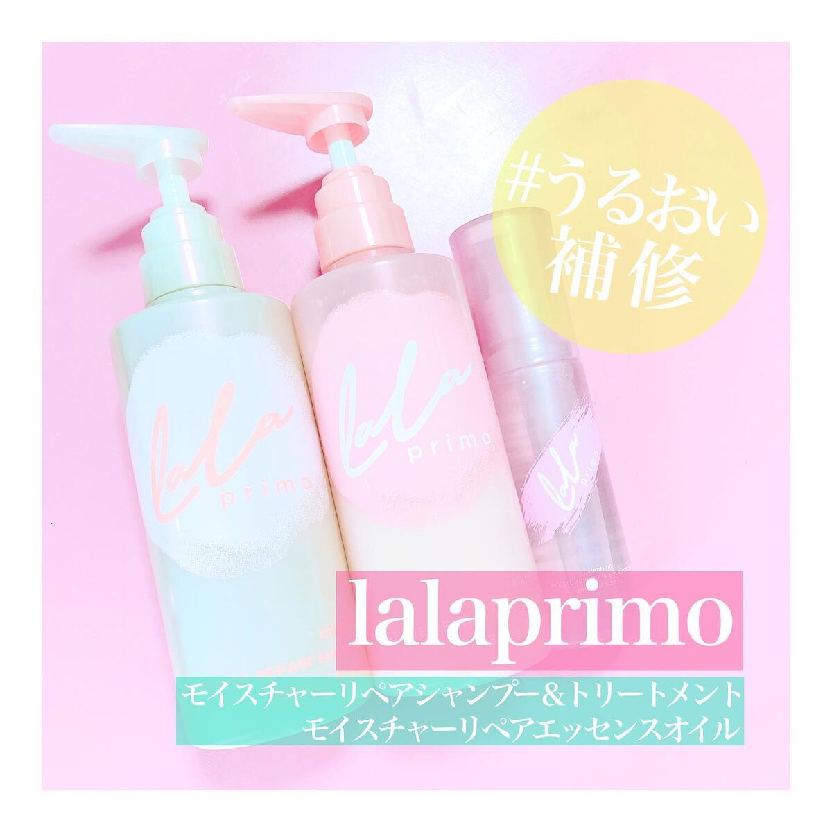 ララプリモ モイスチャーリペア シャンプー／トリートメント/ララプリモ /市販シャンプーを使ったクチコミ（1枚目）