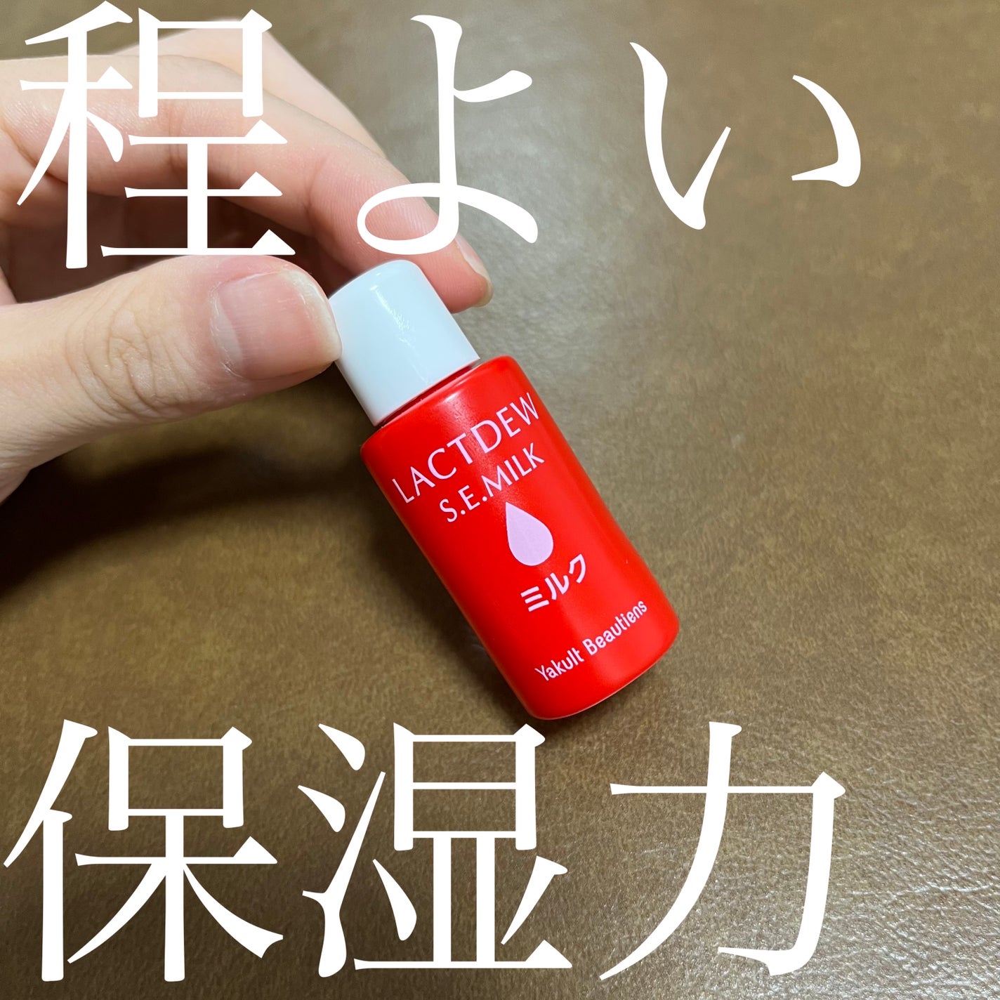 ラクトデュウ S.E.ミルク/S.E.シリーズ/乳液を使ったクチコミ(1枚目)