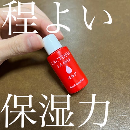 ラクトデュウ S.E.ミルク/S.E.シリーズ/乳液を使ったクチコミ(1枚目)