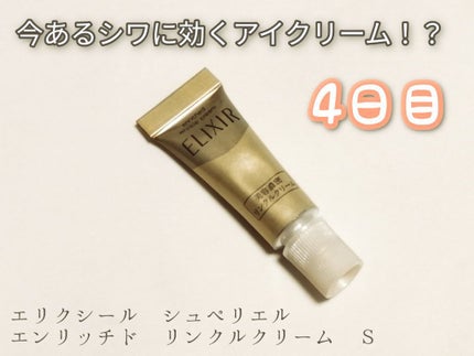 エリクシール シュペリエル エンリッチド リンクルクリーム/エリクシール/アイケア・アイクリームを使ったクチコミ(1枚目)