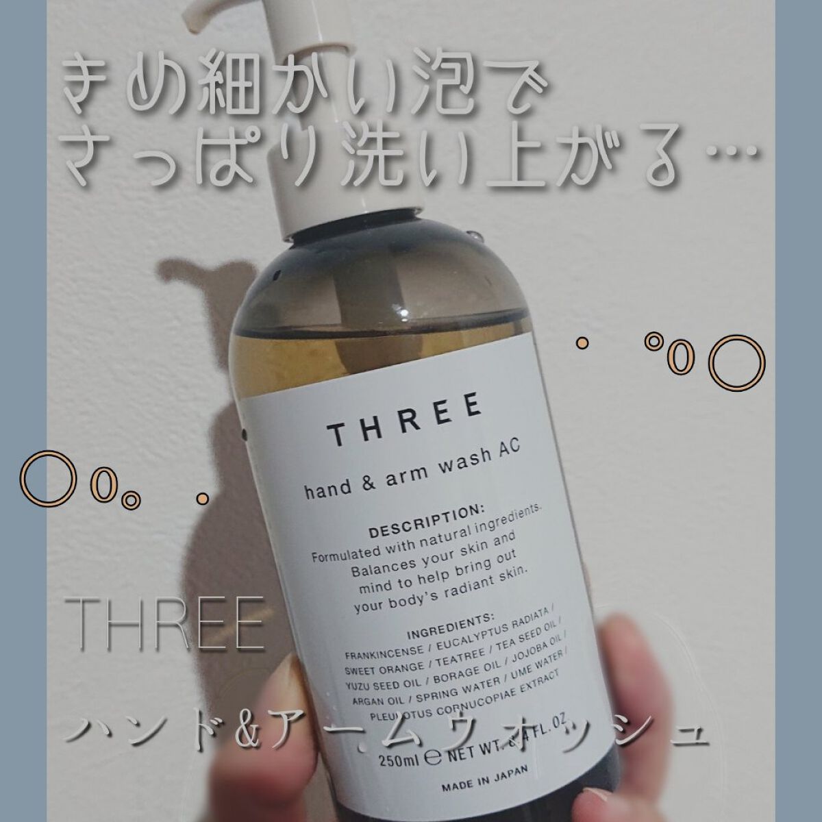 ハンド＆アーム ウォッシュ AC/THREE/ハンドソープを使ったクチコミ（1枚目）