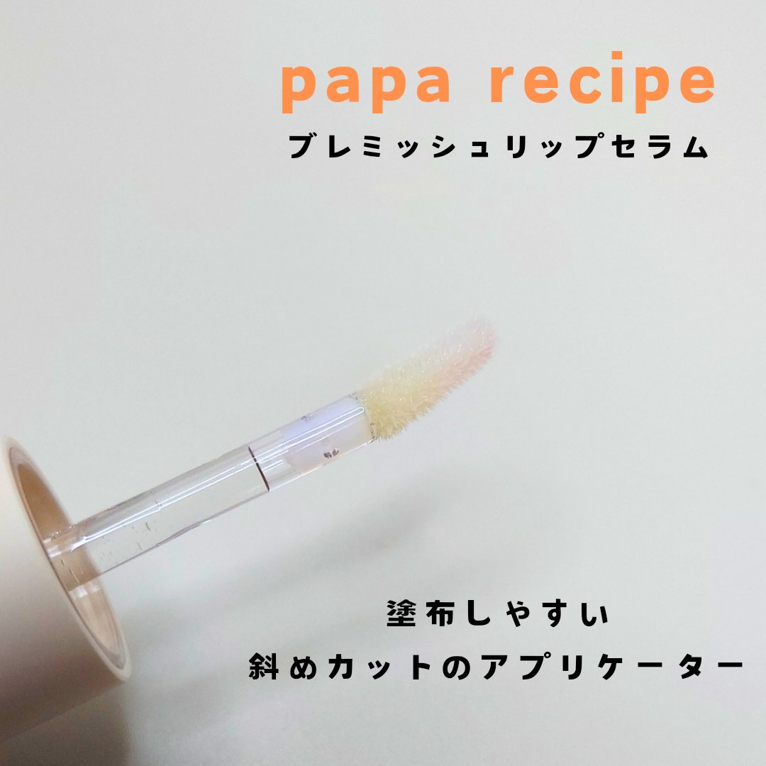 ブレミッシュリップセラム/PAPA RECIPE/リップ美容液を使ったクチコミ（2枚目）
