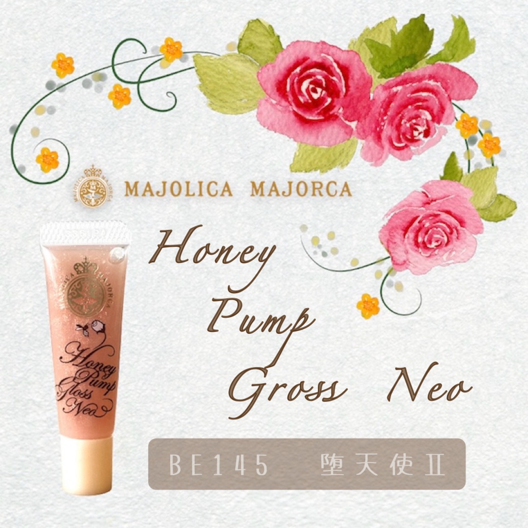 ハニーポンプグロス NEO/MAJOLICA MAJORCA/リップグロスを使ったクチコミ（1枚目）