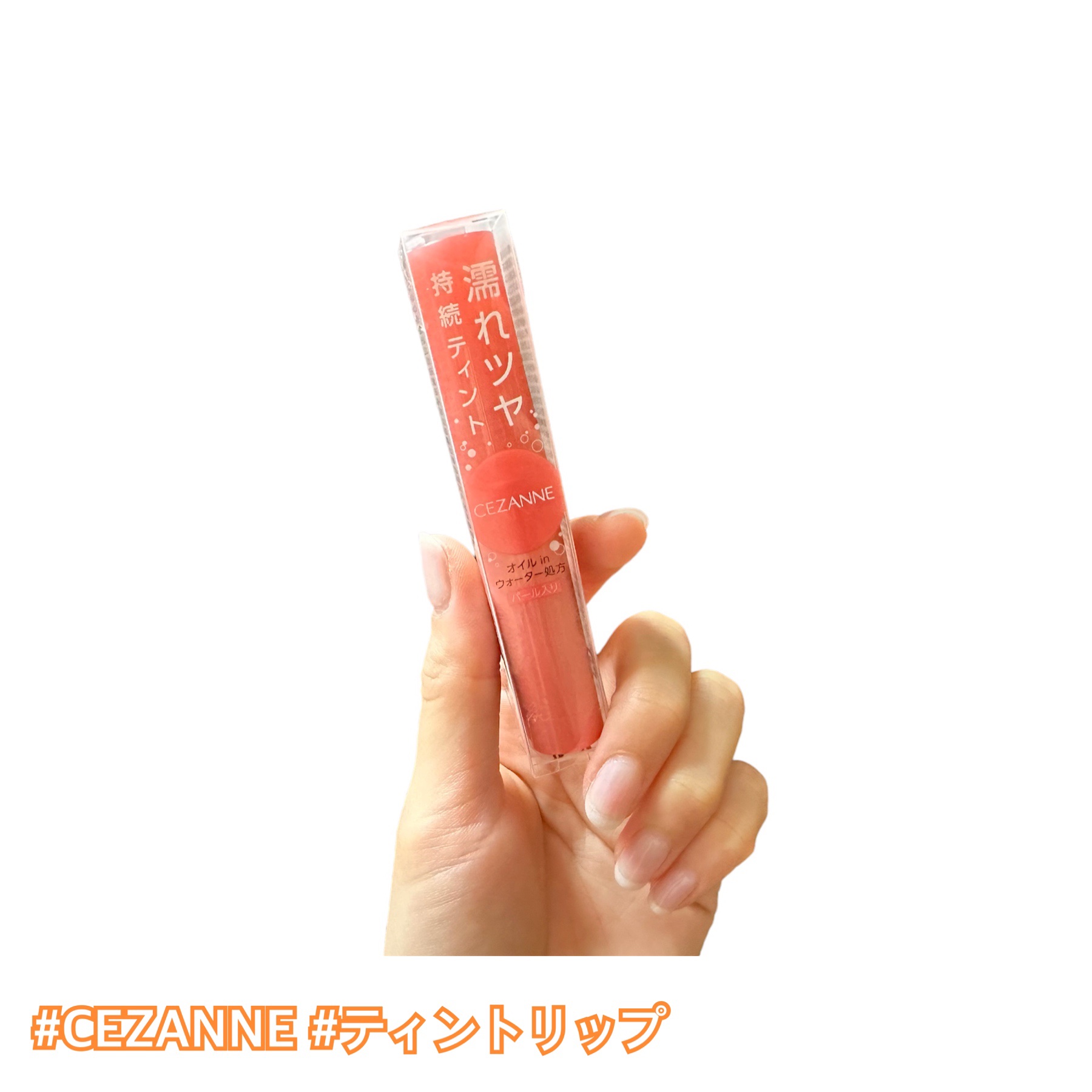 ウォータリーティントリップ P1 コーラルブーケ/CEZANNE/リップティントを使ったクチコミ（1枚目）