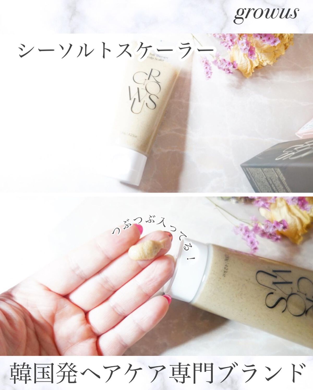 シーソルトセラピースカルプスケーラー/GROWUS/ヘッドスクラブを使ったクチコミ（3枚目）