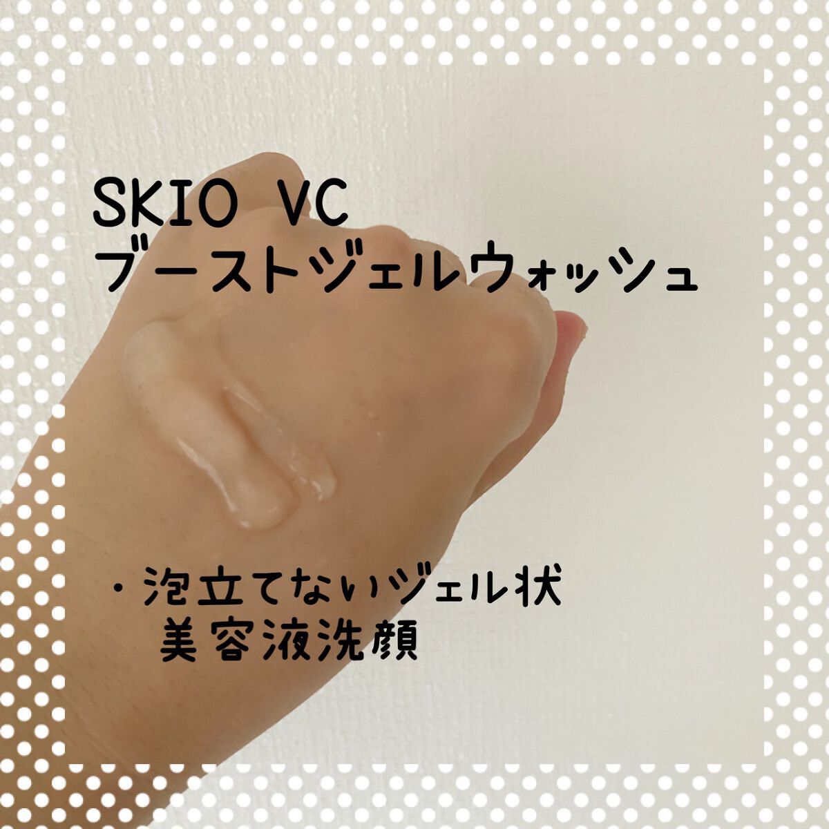 VC ホワイトピールセラム/SKIO/ブースター・導入液を使ったクチコミ（3枚目）