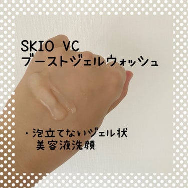 VC ブーストジェルウォッシュ/SKIO/その他洗顔料を使ったクチコミ（3枚目）