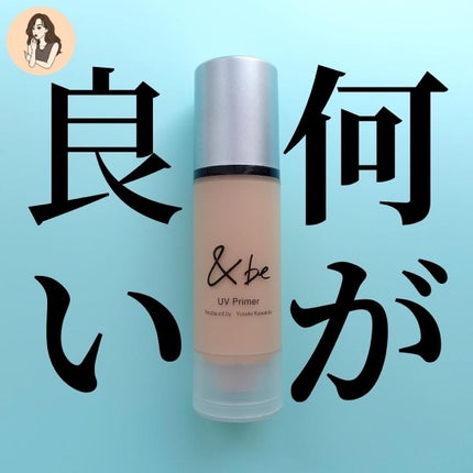 &be UVプライマー/&be/化粧下地を使ったクチコミ(1枚目)