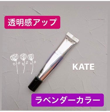 スキンカラーコントロールベース ラベンダー/KATE/化粧下地を使ったクチコミ（1枚目）