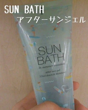 今回紹介するのは「SUN BATHアフターサンジェル」です！
去年の夏にお世話になったグッツを紹介します☀️

ではレビューしていきます⏬

これは日焼け止めではなく、日焼けしてしまったあとの肌を保護す