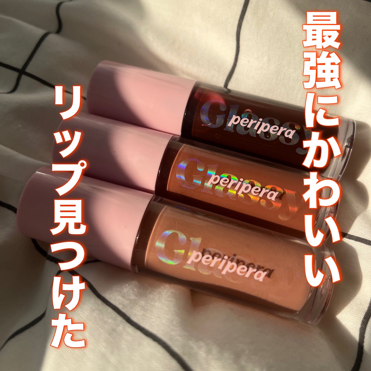 インク グラスティング リップ グロス/PERIPERA/リップグロスを使ったクチコミ(1枚目)