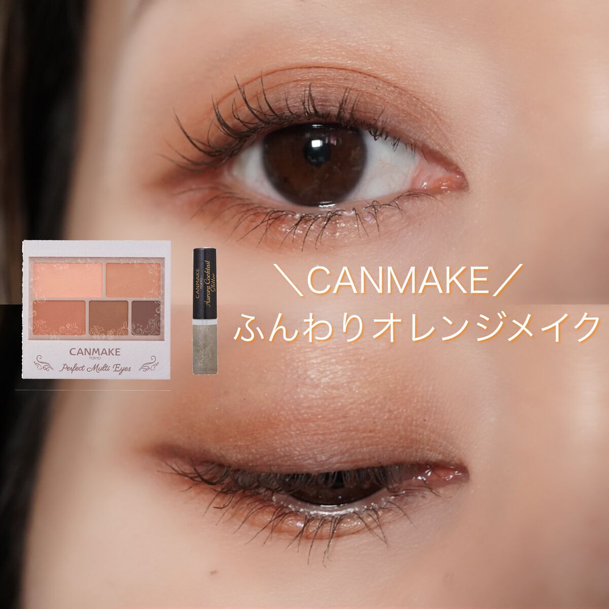 オーロラカクテルグリッター/キャンメイク/アイシャドウを使ったクチコミ（1枚目）