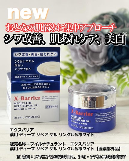 エクスバリア 薬用 ディープ リペア ゲル リンクル&ホワイト/ドクターフィルコスメティクス/オールインワン化粧品を使ったクチコミ(1枚目)