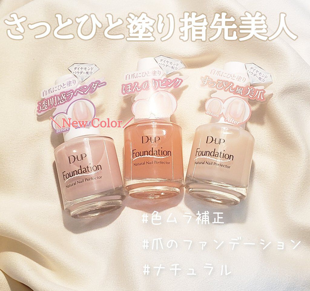 ディーアップファンデーション/D-UP/ネイルベースコートを使ったクチコミ（1枚目）