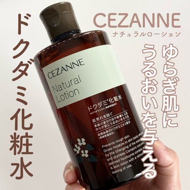 ナチュラルローション/CEZANNE/化粧水を使ったクチコミ（1枚目）