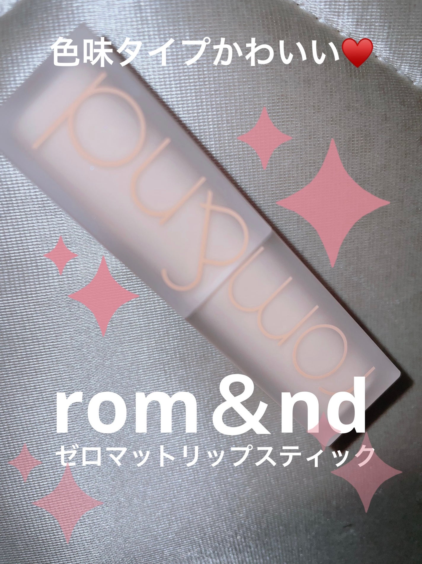 ゼロマットリップスティック/rom&nd/口紅を使ったクチコミ(1枚目)
