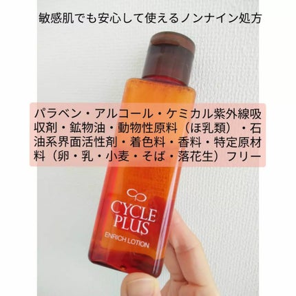 エンリッチ ローション/サイクルプラス/化粧水を使ったクチコミ(4枚目)