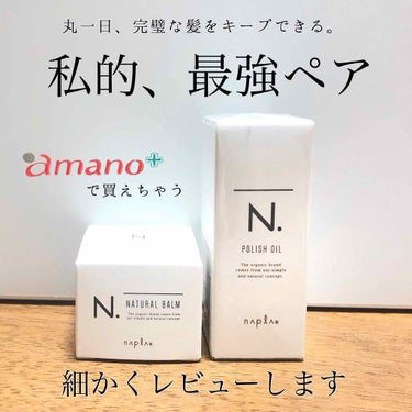 【私的最強】一日中、濡れ感とスタイリングをキープできる組み合わせ👏


-----------------------------


今回はN.のポリッシュオイルとナチュラルバームをレビュー＆オススメ