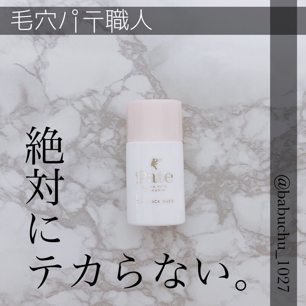 テカリ防止下地/毛穴パテ職人/化粧下地を使ったクチコミ（1枚目）