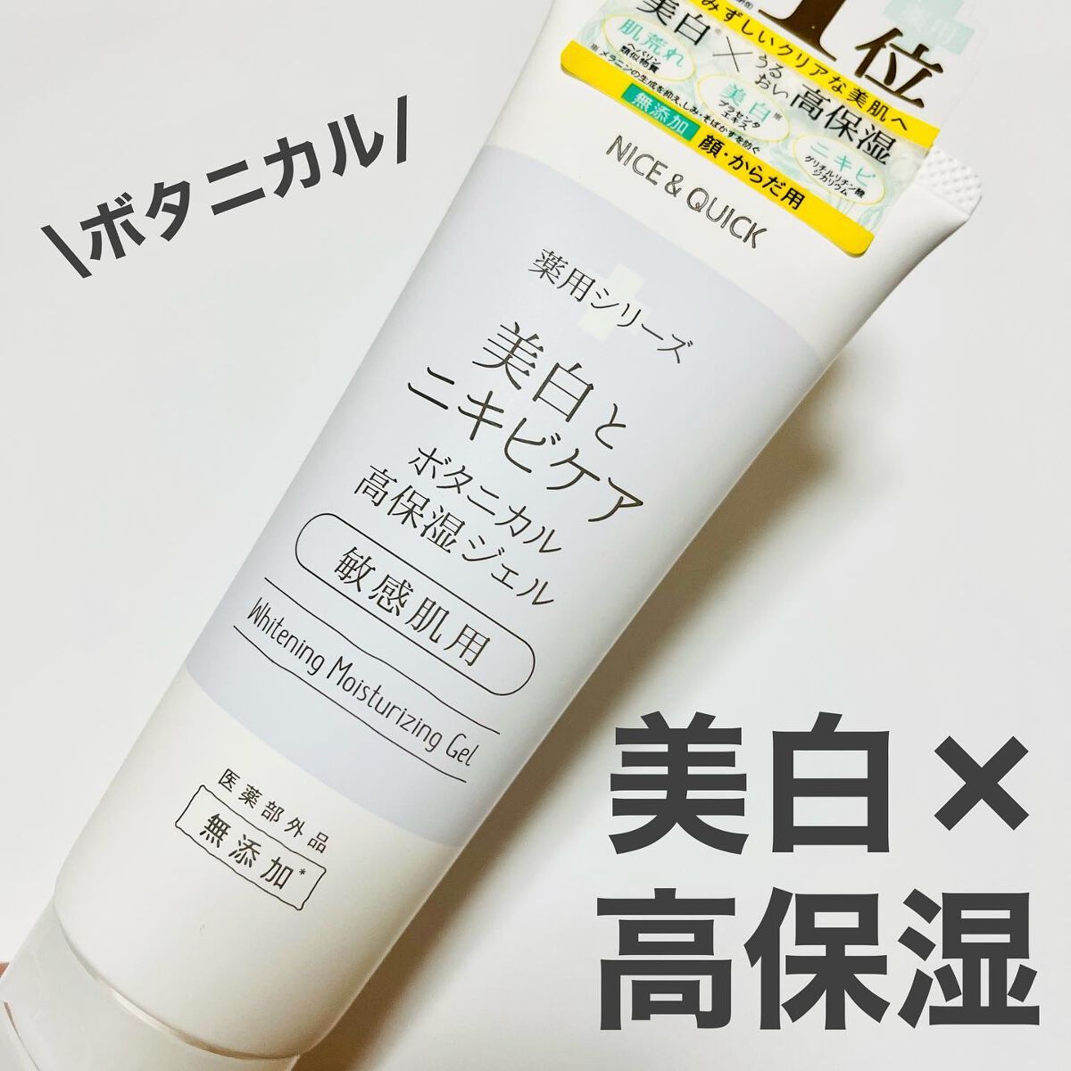 美白とニキビケア ボタニカル高保湿ジェル (薬用)/NICE ＆ QUICK/フェイスクリームを使ったクチコミ（1枚目）