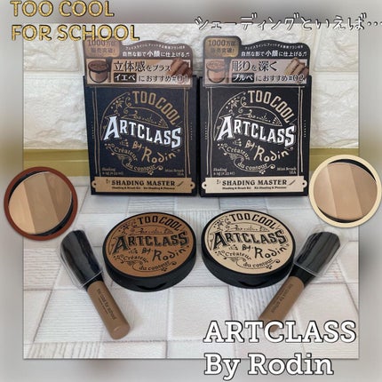 アートクラスバイロダン シェーディング/too cool for school/シェーディングを使ったクチコミ(1枚目)