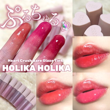 ハートクラッシュ ベアグレイズティント/HOLIKA HOLIKA/リップグロスを使ったクチコミ（1枚目）