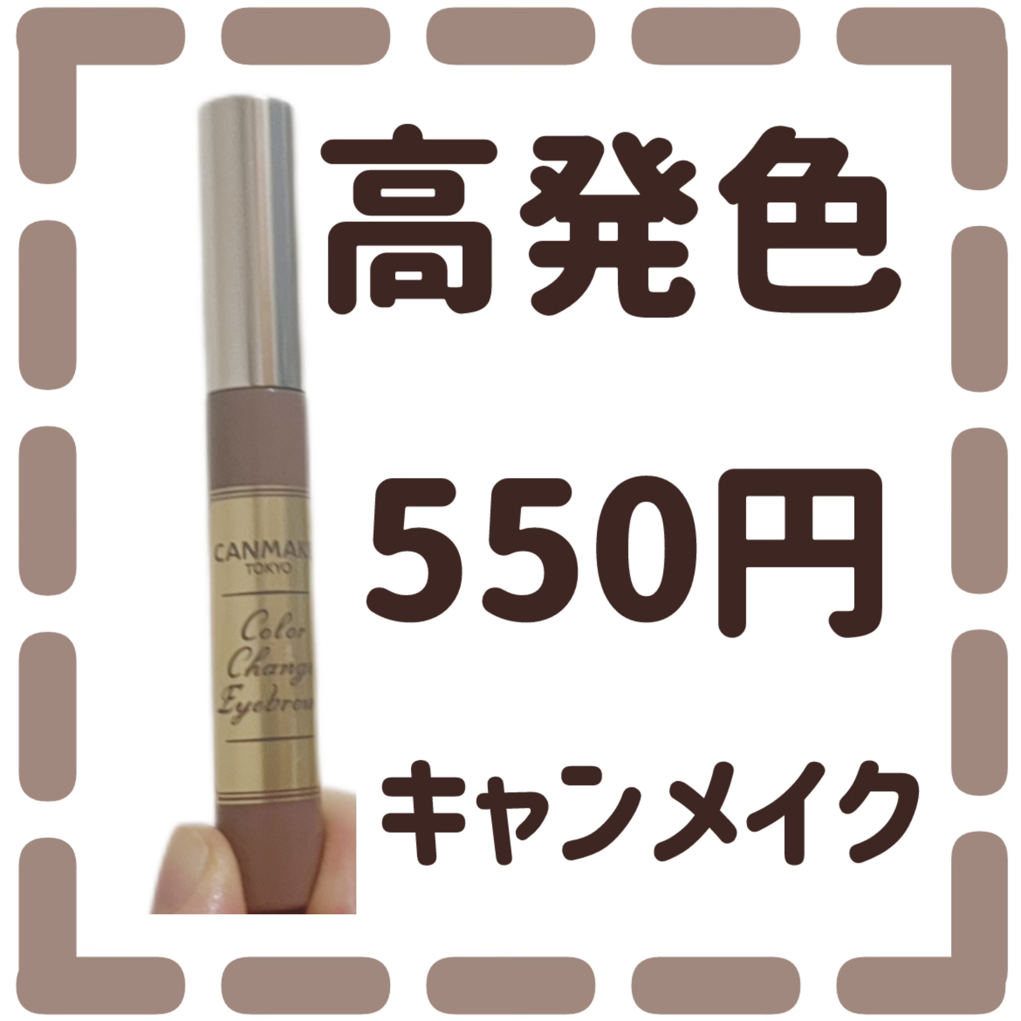 カラーチェンジアイブロウ 07 サクラブラウン/キャンメイク/眉マスカラを使ったクチコミ（1枚目）