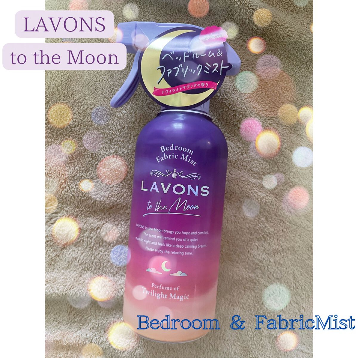 トゥザムーン ベッドルーム＆ファブリックミスト トワイライトマジックの香り/ラボン/ファブリックミストを使ったクチコミ（1枚目）