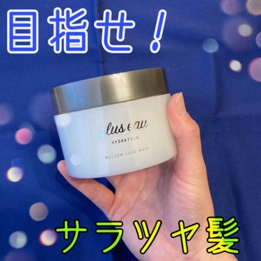 メロウリュクスマスク ジャータイプ/plus eau/洗い流すヘアトリートメントを使ったクチコミ（1枚目）