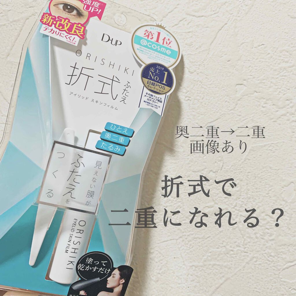 オリシキ アイリッドスキンフィルム /D-UP/二重まぶた用アイテムを使ったクチコミ(1枚目)