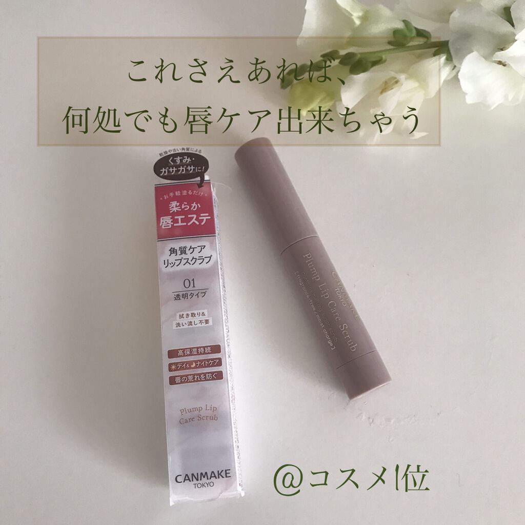 プランプリップケアスクラブ/キャンメイク/リップスクラブを使ったクチコミ（1枚目）