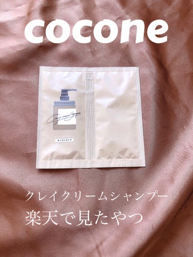 クレイクリームシャンプー（モイスト）/cocone/シャンプー・コンディショナーを使ったクチコミ（1枚目）