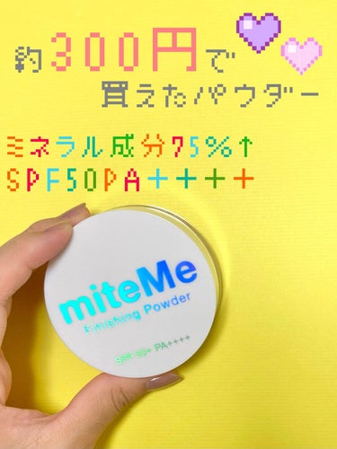 フィニッシングパウダー/miteMe/ルースパウダーを使ったクチコミ（1枚目）