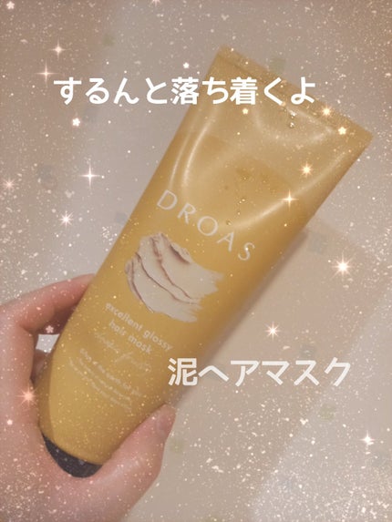 クレイヘアマスク エクセレントグロッシー/DROAS/ヘアマスク・ヘアパックを使ったクチコミ(1枚目)