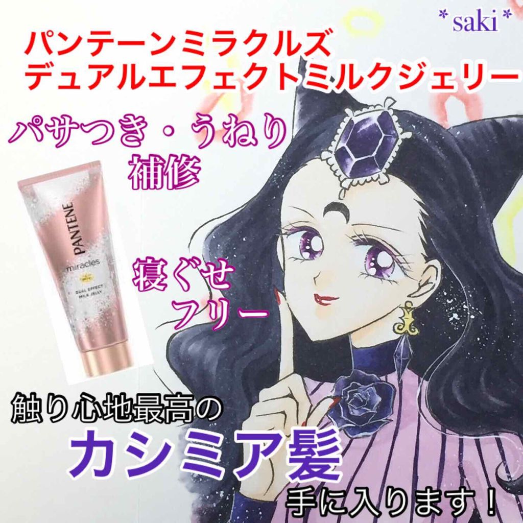 ミラクルズ デュアル エフェクト ミルク ジェリー/パンテーン/洗い流すヘアトリートメントを使ったクチコミ(1枚目)
