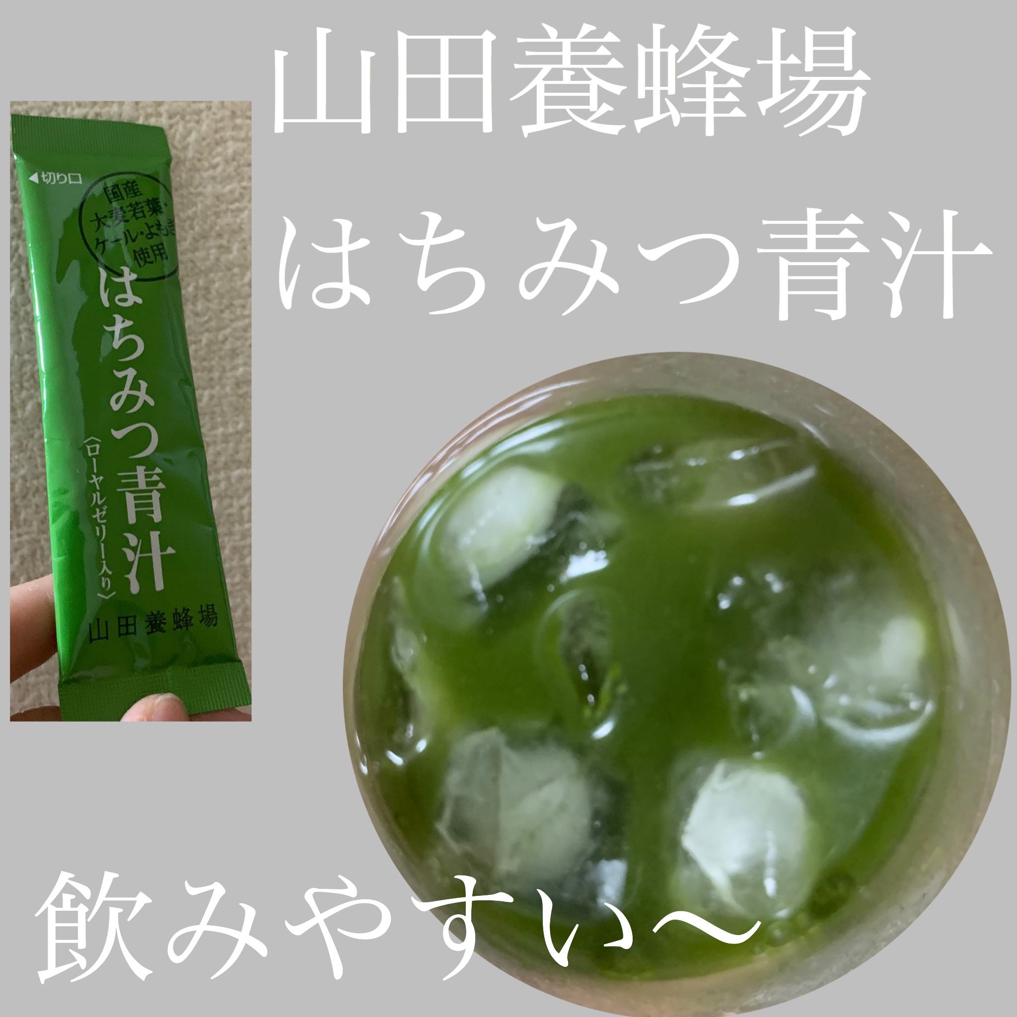 はちみつ青汁/山田養蜂場（健康食品）/青汁を使ったクチコミ（1枚目）